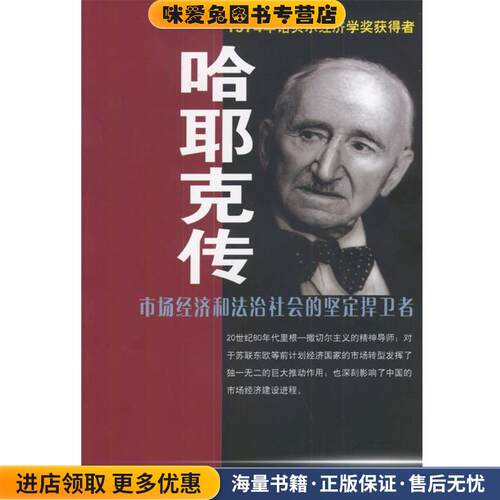 哈耶克传(正版收藏品)(英)艾伯斯坦 著中国社会科学出版社9787500436058