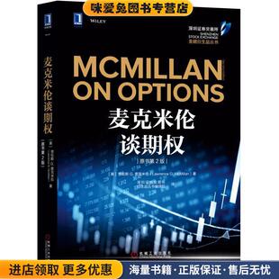麦克米伦谈期权(正版收藏品)[美]劳伦斯 G.麦克米伦(Lawrence G. McMillan),深圳证券交易所衍生品丛书编译组机械工业出版社