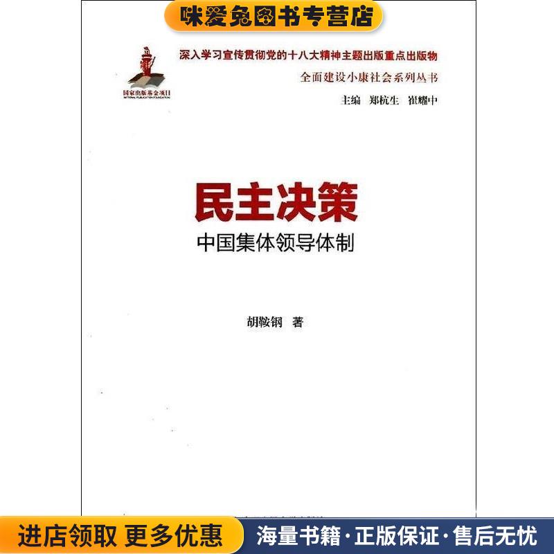 民主决策:中国集体领导体制(正版收藏品)胡鞍钢　著中国人民大学出版社9787300188584