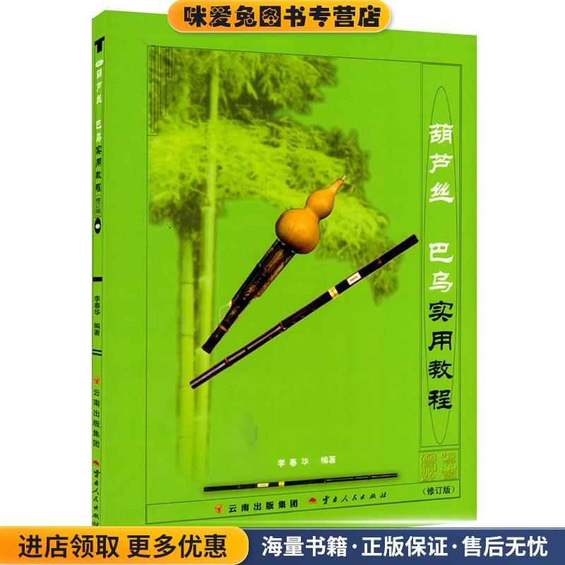 葫芦丝巴乌实用教程(正版收藏品)李春华 编著云南人民出版社9787222163850
