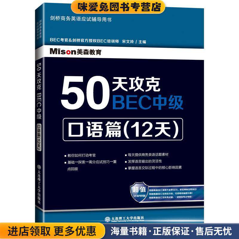 50天攻克BEC中级 口语篇(正版收藏品)宋文玲　主编大连理工大学出版社9787561182901
