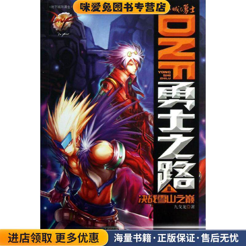 DNF勇士之路 8 决战雪山之巅(正版收藏品)九戈龙 著南京大学出版社9787305115561