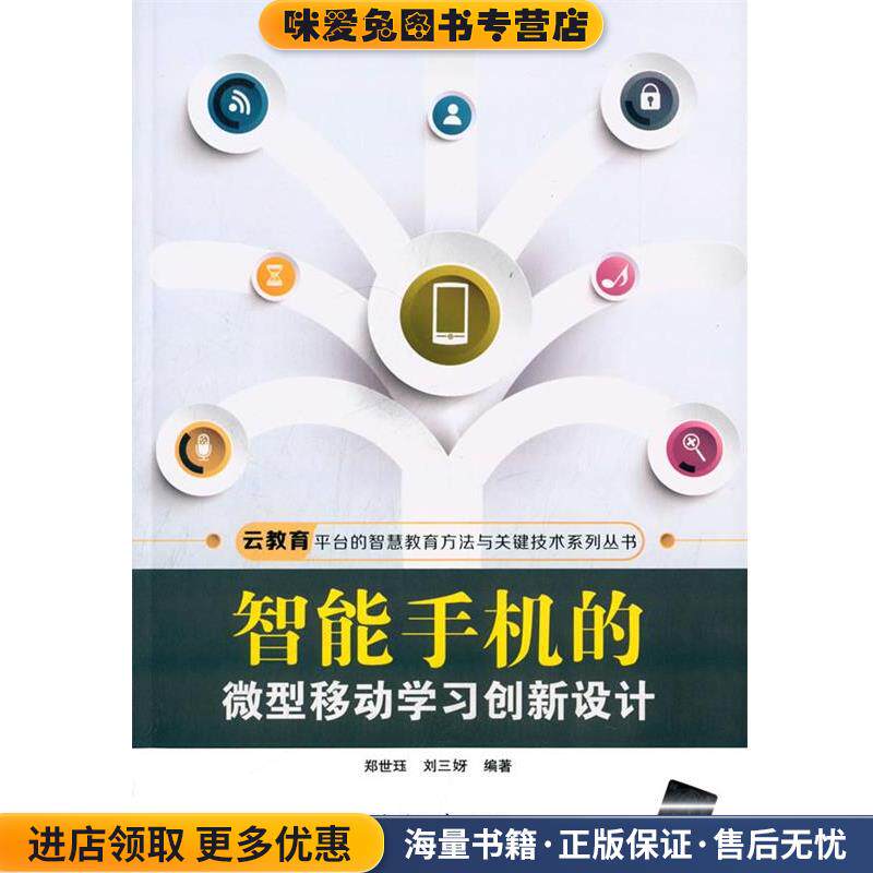 智能手机的微型移动学习创新设计(正版收藏品)郑世珏,刘三(女牙)著清华大学出版社9787302389750