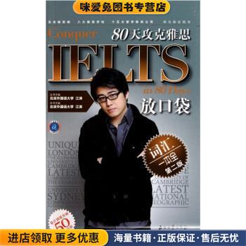 80天攻克雅思词汇一本全放口袋(正版收藏品)江涛 编石油工业出版社9787502181826图片