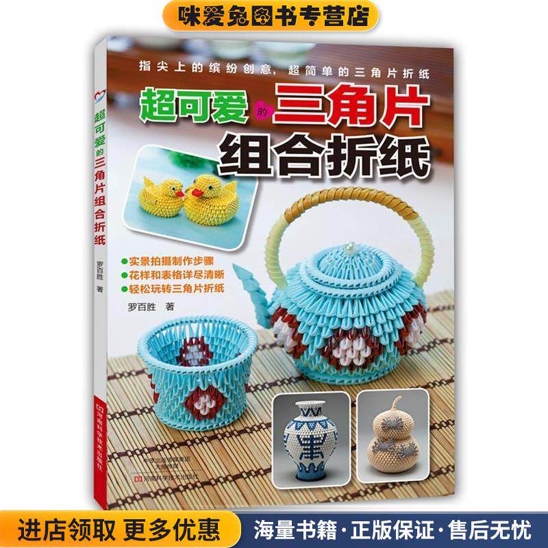 超可爱的三角片组合折纸(正版收藏品)罗百胜河南科学技术出版社9787534969164