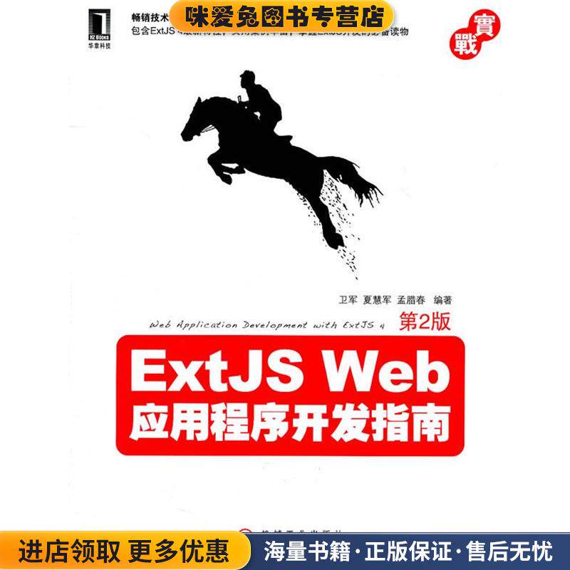 ExtJS Web应用程序开发指南(正版收藏品)卫军,夏慧军,孟腊春　编著机械工业出版社9787111353911