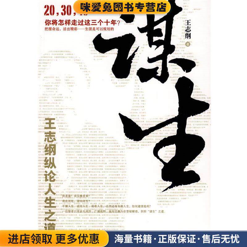 谋生(正版收藏品)王志纲北京大学出版社9787301148587
