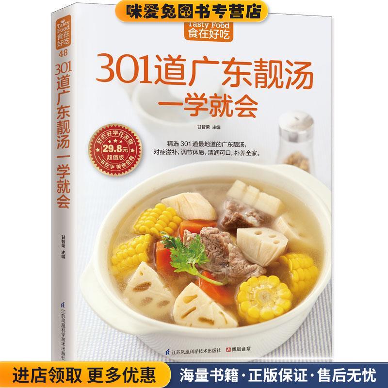 301道广东靓汤一学就会(正版收藏品)甘智荣江苏科学技术出版社9787553745619