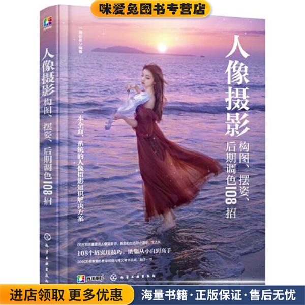 人像摄影:构图、摆姿、后期调色108招(正版收藏品)一晨叔叔化学工业出版社9787122405210