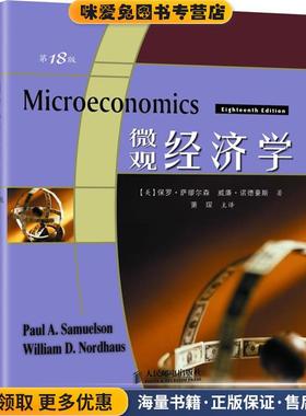 微观经济学(正版收藏品)(美)萨缪尔森(Samuelson,P.A.),(美)诺德豪斯(Nordhaus,W.D.)　著,萧琛　主译人民邮电出版社9787115173447
