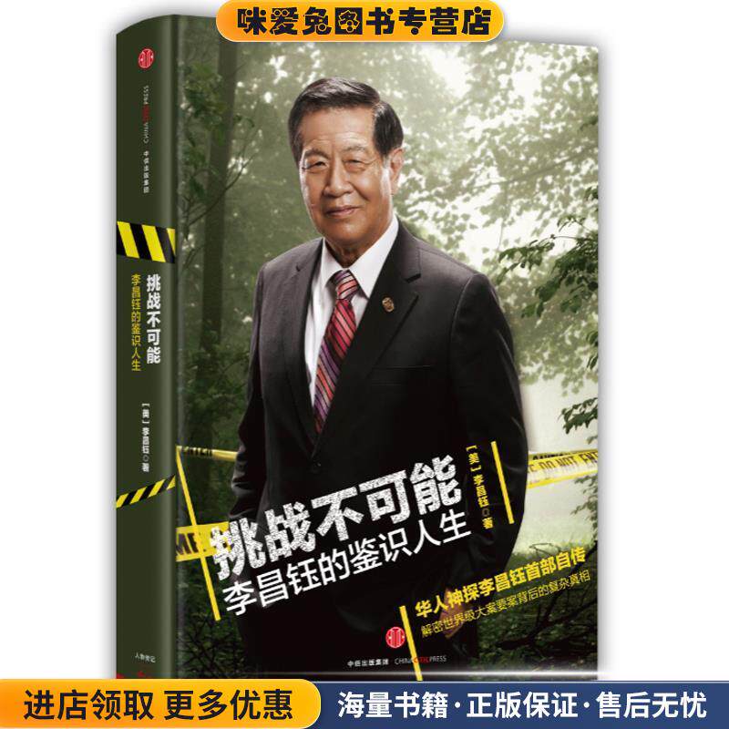 挑战不可能:李昌钰的鉴识人生(正版收藏品)李昌钰中信出版社9787508654874