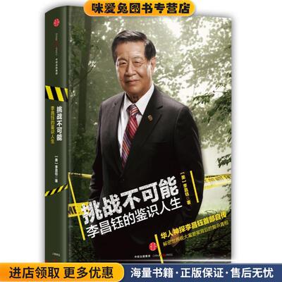 挑战不可能:李昌钰的鉴识人生(正版收藏品)李昌钰中信出版社9787508654874