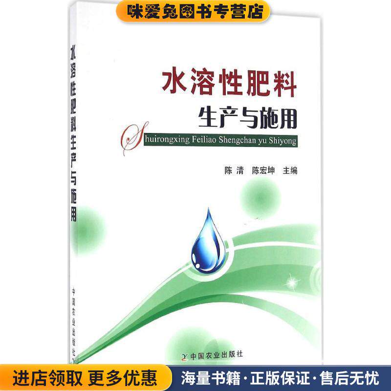水溶性肥料生产与施用(正版收藏品)陈清,陈宏坤中国农业出版社9787109214132