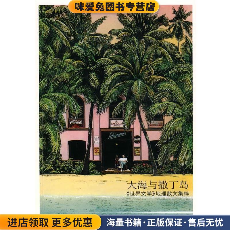 大海与撒丁岛(正版收藏品)(英)劳伦斯　等著,袁洪庚　等译人民文学出版社9787020061747