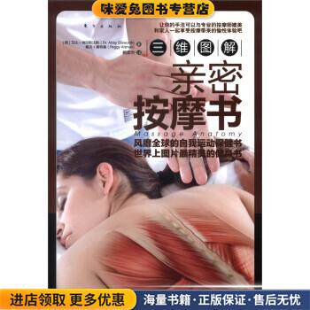 三维图解:亲密按摩书(正版收藏品)[美] 艾比·埃尔斯沃斯（Dr.Abby Ellsworth）,[美]东方出版社9787506052948