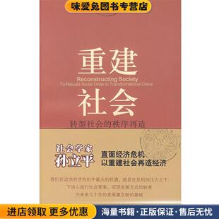 重建社会:转型社会的秩序再造(正版收藏品)孙立平 著社会科学文献出版社9787509709078