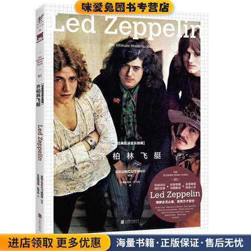 经典摇滚音乐指南·齐柏林飞艇(正版收藏品)英国UNCUT编辑部北京联合出版公司9787550272996
