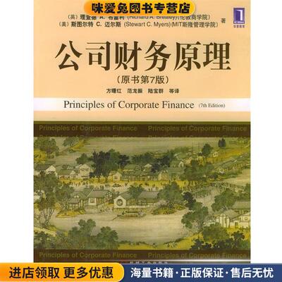 公司财务原理(正版收藏品)[英]布雷利,[美]迈尔斯 著,方曙红等 译机械工业出版社9787111140474
