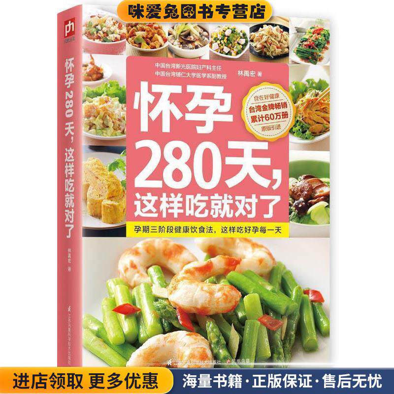 怀孕280天，这样吃就对了(正版收藏品)林禹宏著江苏科学技术出版社9787553737034