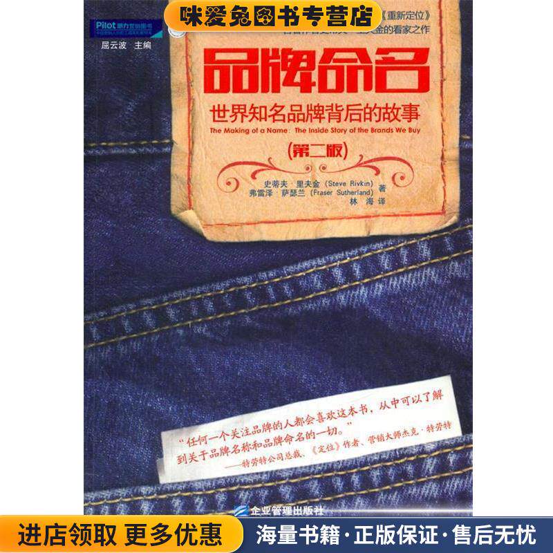 品牌命名 世界知名品牌背后的故事(正版收藏品)(美)瑞夫金 著,林海 译企业管理出版社9787801976345