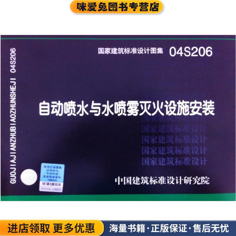 04S206自动喷水与水喷雾灭火设施安装—给水排水专业(正版收藏品)中国建筑标准设计研究院　组织编制中国计划出版社9787802421493