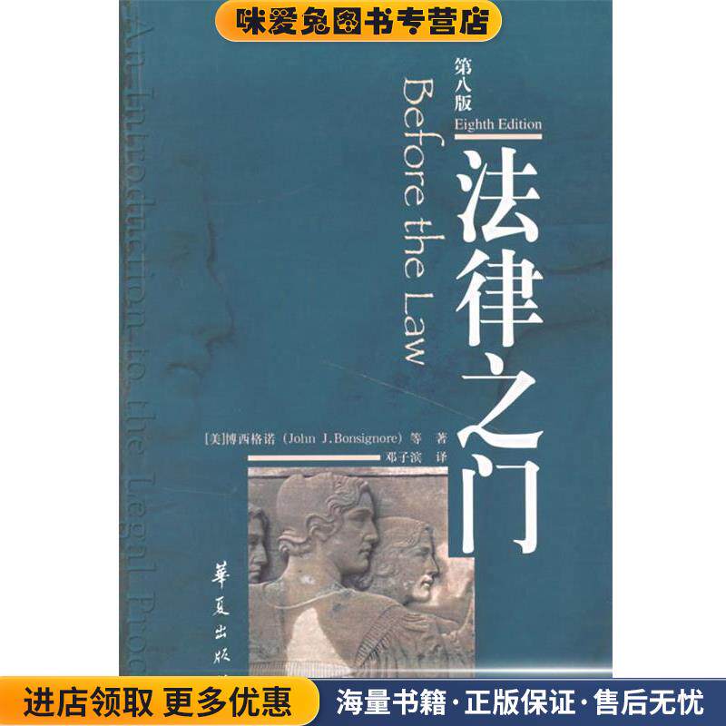 法律之门第八版(正版收藏品)(美)博西格诺 等著,邓子滨 译华夏出版社9787508040004