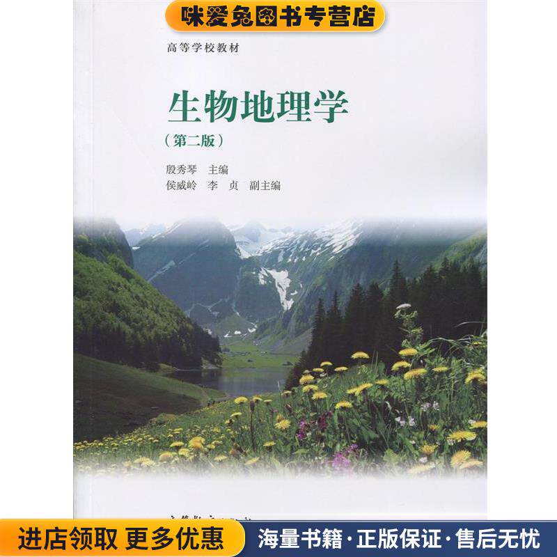 生物地理学(正版收藏品)殷秀琴,侯威岭,李贞 编高等教育出版社9787040397093