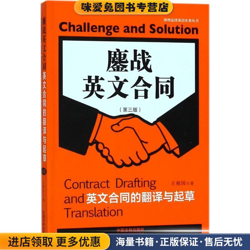鏖战英文合同：英文合同的翻译与起草(正版收藏品)王相国 著中国法制出版社9787509392577