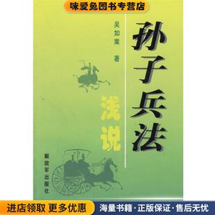 孙子兵法浅说(正版收藏品)吴如嵩 编著中国人民解放军出版社9787506523547
