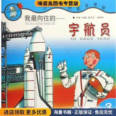 我向往的宇航员-3(正版收藏品)郭静 译北京科学技术出版社9787530435939