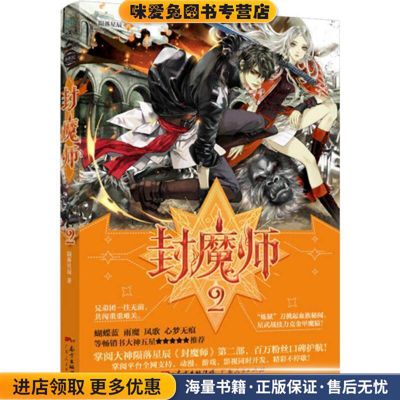 封魔师2(正版收藏品)陨落星辰广东人民出版社9787218115047