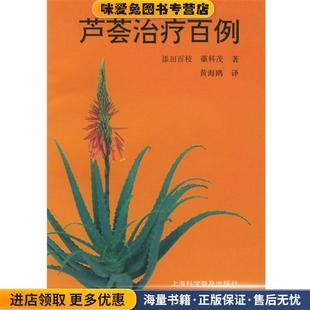日 添田百枝 译上海科学普及出版 正版 社9787542710321 黄海鸥 收藏品 著 芦荟治疗百例 藁科茂