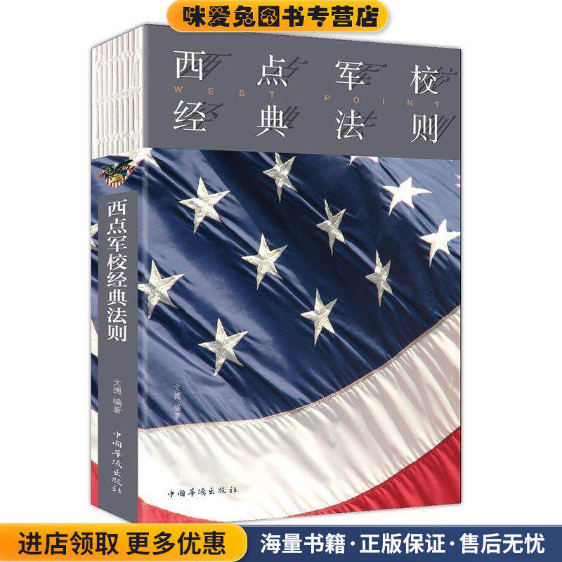 西点军校经典法则(正版收藏品)文德 著中国华侨出版社9787511375186