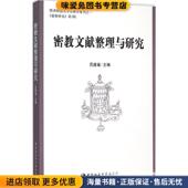 主编中国社会科学出版 密教文献整理与研究 吕建福 收藏品 社9787516152751 正版