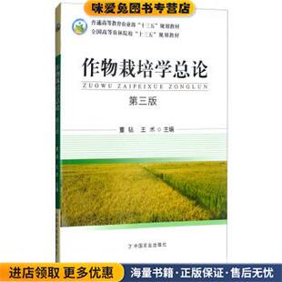 作物栽培学总论(正版收藏品)董钻,王术 编中国农业出版社9787109241398