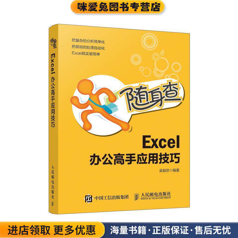 随身查 Excel 办公高手应用技巧(正版收藏品)吴祖珍 著人民邮电出版社9787115500465