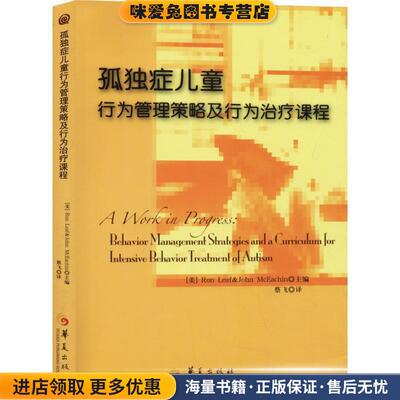 孤独症儿童行为管理策略及行为治疗课程(正版收藏品)[美]里夫,[美]麦克伊钦　著华夏出版社9787508047577