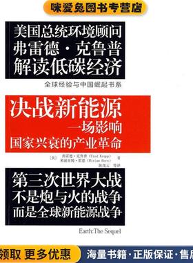 决战新能源(正版收藏品)(美国)弗雷德·克鲁普(Fred Krupp) 米丽亚姆·霍恩(Miriam Horn)东方出版社9787506037389