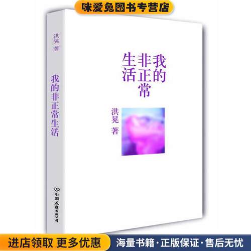 我的非正常生活(正版收藏品)洪晃 著中国友谊出版公司9787505723337