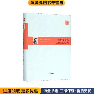 外国经典诗歌珍藏丛书：里尔克诗选(正版收藏品)里尔克时代文艺出版社9787538762112