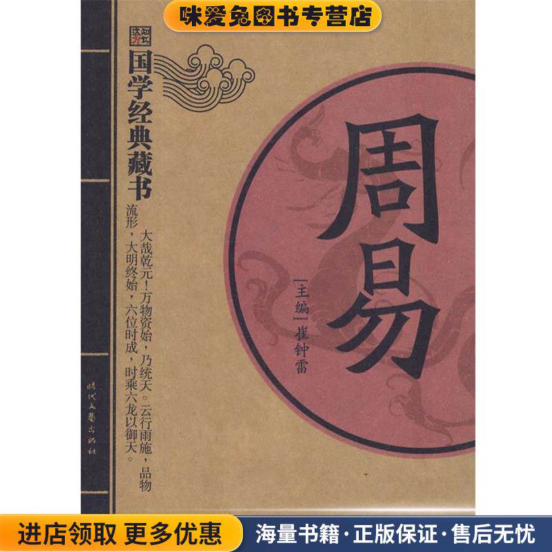 周易(正版收藏品)崔钟雷 主编时代文艺出版社9787538729030