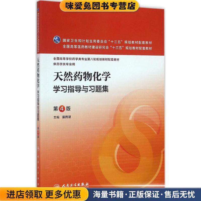 天然药物化学学习指导与习题集(正版收藏品)裴月湖 主编人民卫生出版社9787117221498