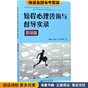 短程心理咨询与督导实录 职场篇(正版收藏品)夏雅俐,黄国平,(美)张道龙北京大学出版社9787301282281