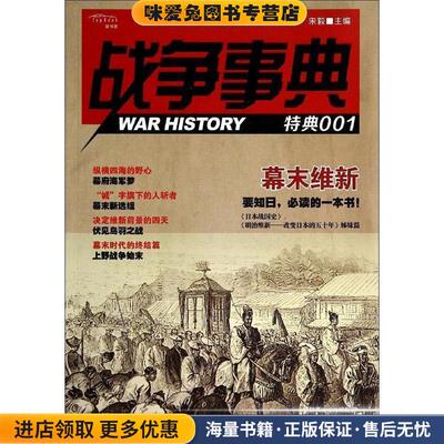 战争事典 特典001 幕末维新(正版收藏品)宋毅陕西人民出版社9787224111781