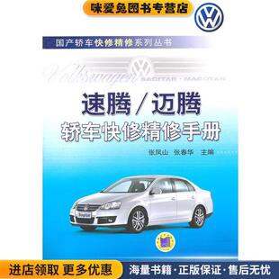 :速腾、迈腾轿车快修精修手册(正版收藏品)张凤山,张春华　主编机械工业出版社9787111331728