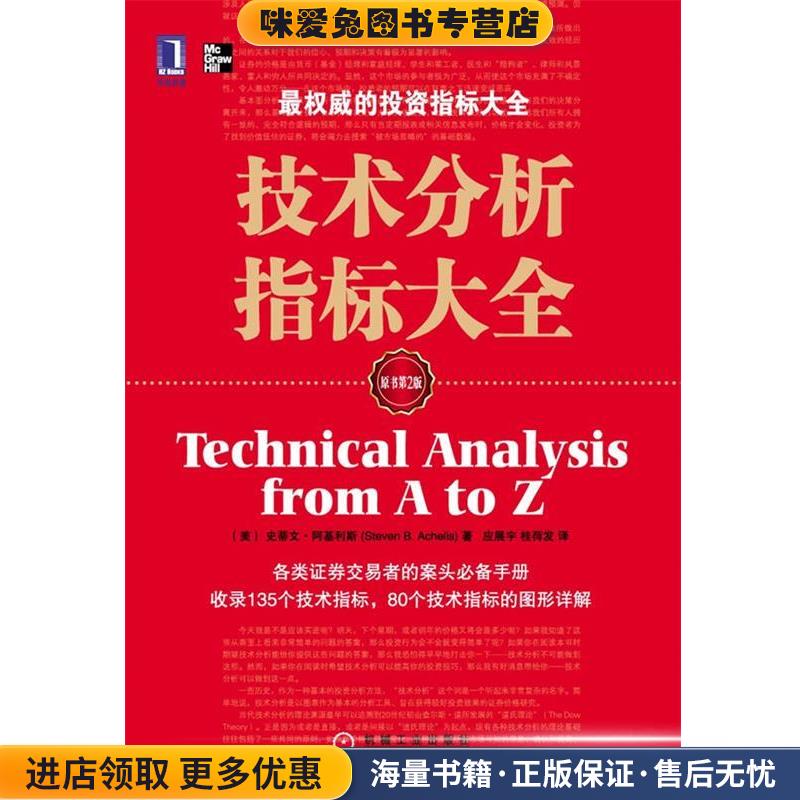 技术分析指标大全(正版收藏品)(美)阿基利斯,应展宇,桂荷发机械工业出版社9787111328766