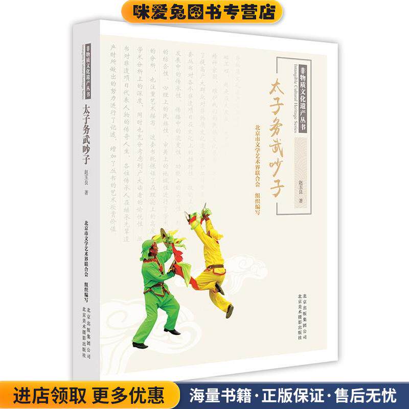 太子务武吵子(正版收藏品)赵玉良北京美术摄影出版社9787805019901