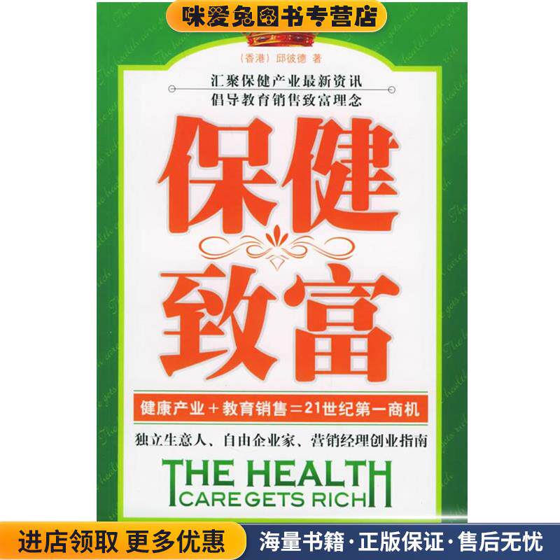 保健致富(正版收藏品)邱彼德 著大众文艺出版社9787801717696