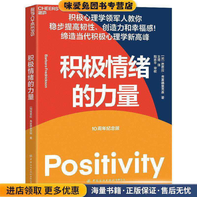 积极情绪的力量(正版收藏品)[加]芭芭拉&middot;弗雷德里克森（BarbaraFredrickson）中国纺织出版社有限公司9787518082513