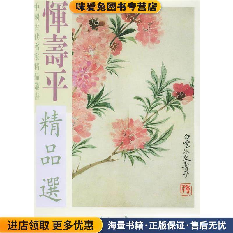 恽寿平精品选(正版收藏品)(清)恽寿平 绘天津杨柳青画社9787805037288,书籍/杂志/报纸,工艺美术（新）,淘宝优惠券,粉丝福利购,淘宝优惠卷